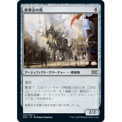 画像1: 【JPN】鉄華会の馬/Iron League Steed[MTG_2XM_263C]