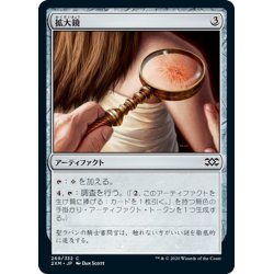 画像1: 【JPN】拡大鏡/Magnifying Glass[MTG_2XM_269C]