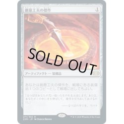 画像1: 【JPN】創意工夫の傑作/Masterwork of Ingenuity[MTG_2XM_271R]