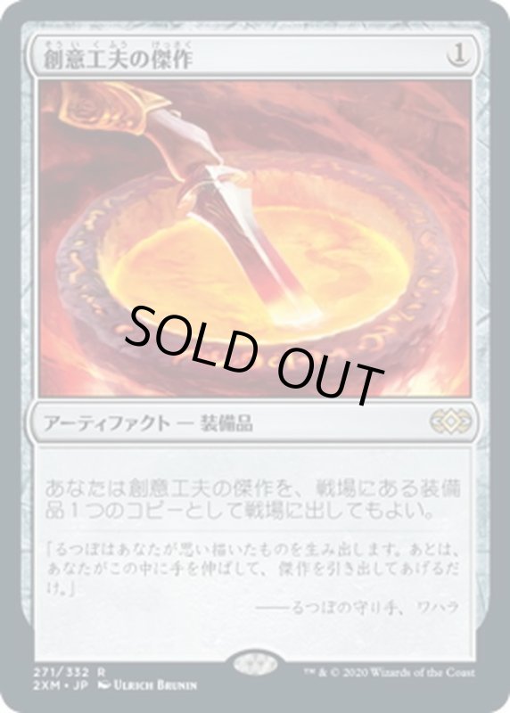 画像1: 【JPN】創意工夫の傑作/Masterwork of Ingenuity[MTG_2XM_271R] (1)