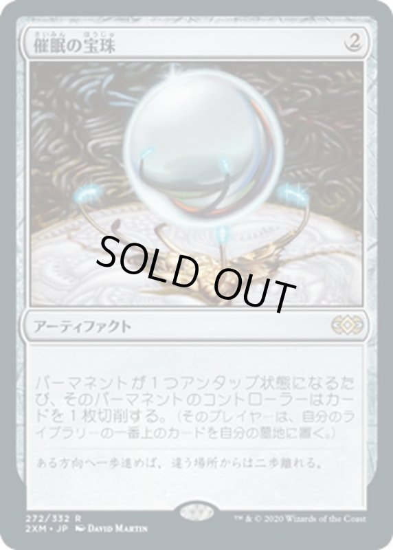 画像1: 【JPN】催眠の宝珠/Mesmeric Orb[MTG_2XM_272R] (1)