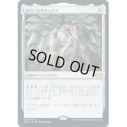 画像1: 【JPN】オパールのモックス/Mox Opal[MTG_2XM_275M]