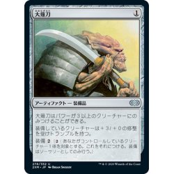 画像1: 【JPN】大薙刀/O-Naginata[MTG_2XM_278U]