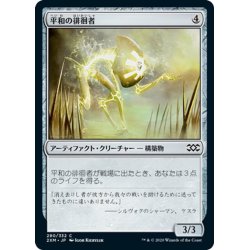 画像1: 【JPN】平和の徘徊者/Peace Strider[MTG_2XM_280C]