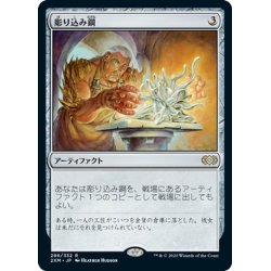 画像1: 【JPN】彫り込み鋼/Sculpting Steel[MTG_2XM_286R]