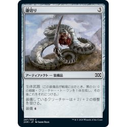 画像1: 【JPN】鎌切り/Sickleslicer[MTG_2XM_287C]