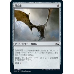 画像1: 【JPN】皮羽根/Skinwing[MTG_2XM_288C]