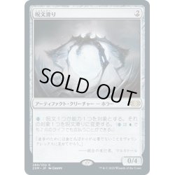 画像1: 【JPN】呪文滑り/Spellskite[MTG_2XM_289R]