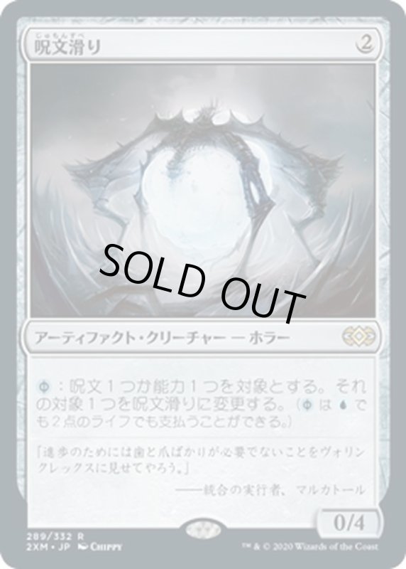 画像1: 【JPN】呪文滑り/Spellskite[MTG_2XM_289R] (1)