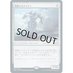 画像1: 【JPN】隔離するタイタン/Sundering Titan[MTG_2XM_292R]