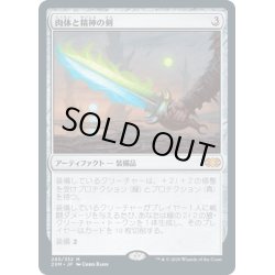 画像1: 【JPN】肉体と精神の剣/Sword of Body and Mind[MTG_2XM_295M]