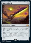 【JPN】饗宴と飢餓の剣/Sword of Feast and Famine[MTG_2XM_296M]