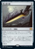 【JPN】光と影の剣/Sword of Light and Shadow[MTG_2XM_298M]