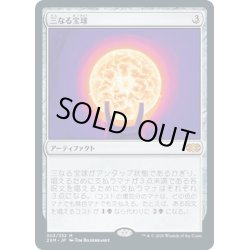 画像1: 【JPN】三なる宝球/Trinisphere[MTG_2XM_303M]