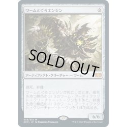 画像1: 【JPN】ワームとぐろエンジン/Wurmcoil Engine[MTG_2XM_308M]