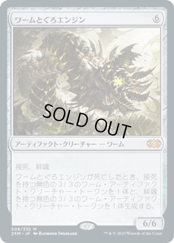 画像1: 【JPN】ワームとぐろエンジン/Wurmcoil Engine[MTG_2XM_308M] (1)