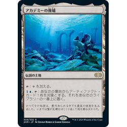 画像1: 【JPN】アカデミーの廃墟/Academy Ruins[MTG_2XM_309R]