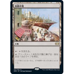 画像1: 【JPN】高級市場/High Market[MTG_2XM_321R]