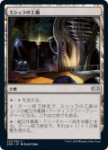 【JPN】ミシュラの工廠/Mishra's Factory[MTG_2XM_323U]