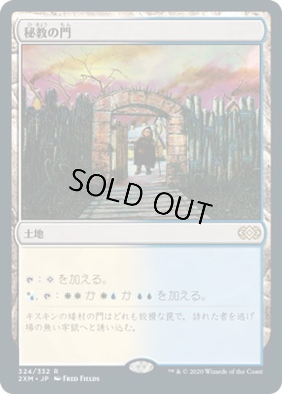 画像1: 【JPN】秘教の門/Mystic Gate[MTG_2XM_324R] (1)