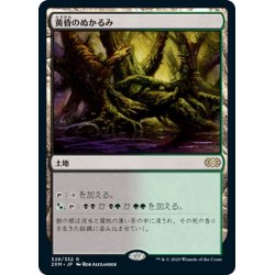 画像1: 【JPN】黄昏のぬかるみ/Twilight Mire[MTG_2XM_328R]