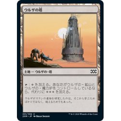 画像1: 【JPN】ウルザの塔/Urza's Tower[MTG_2XM_331C]