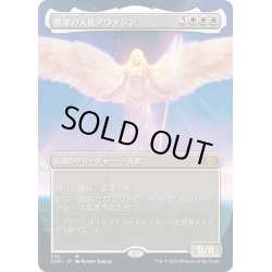 画像1: 【JPN】希望の天使アヴァシン/Avacyn, Angel of Hope[MTG_2XM_335M]