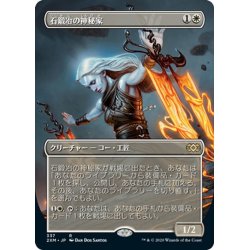 画像1: 【JPN】石鍛冶の神秘家/Stoneforge Mystic[MTG_2XM_337R]