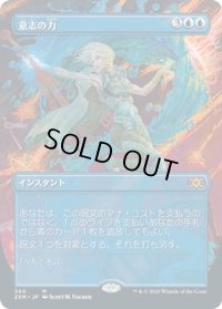 【JPN】意志の力/Force of Will[MTG_2XM_340M]