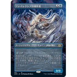 画像1: 【JPN】ファイレクシアの変形者/Phyrexian Metamorph[MTG_2XM_341R]