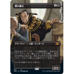 画像1: 【JPN】闇の腹心/Dark Confidant[MTG_2XM_342M]