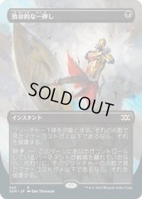 【JPN】致命的な一押し/Fatal Push[MTG_2XM_343R]