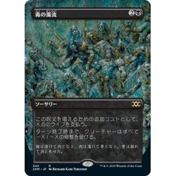 画像1: 【JPN】毒の濁流/Toxic Deluge[MTG_2XM_345R]