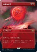 【JPN】血染めの月/Blood Moon[MTG_2XM_346R]