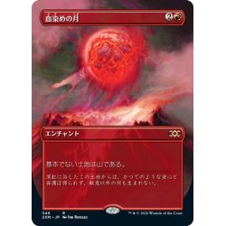 画像1: 【JPN】血染めの月/Blood Moon[MTG_2XM_346R]