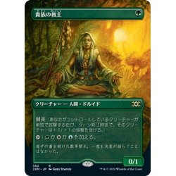 画像1: 【JPN】貴族の教主/Noble Hierarch[MTG_2XM_352R]