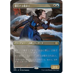 画像1: 【JPN】翻弄する魔道士/Meddling Mage[MTG_2XM_355R]