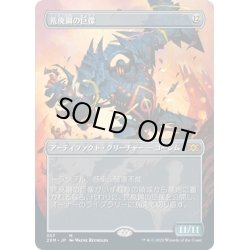 画像1: 【JPN】荒廃鋼の巨像/Blightsteel Colossus[MTG_2XM_357M]