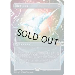 画像1: 【JPN】金属モックス/Chrome Mox[MTG_2XM_358M]