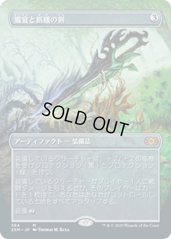 画像1: 【JPN】饗宴と飢餓の剣/Sword of Feast and Famine[MTG_2XM_364M] (1)