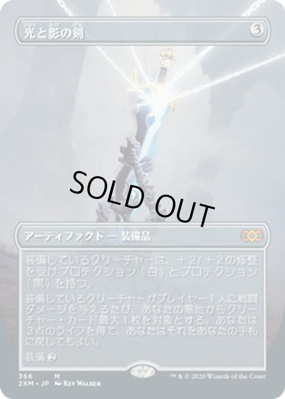 画像1: 【JPN】光と影の剣/Sword of Light and Shadow[MTG_2XM_366M] (1)