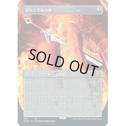 画像1: 【JPN】戦争と平和の剣/Sword of War and Peace[MTG_2XM_367M]