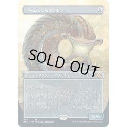 画像1: 【JPN】ワームとぐろエンジン/Wurmcoil Engine[MTG_2XM_368M]