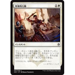 画像1: 【JPN】英雄的行動/Act of Heroism[MTG_A25_001C]