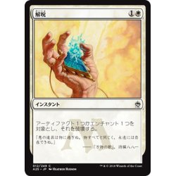 画像1: 【JPN】解呪/Disenchant[MTG_A25_012C]