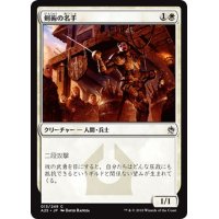 【JPN】剣術の名手/Fencing Ace[MTG_A25_013C]