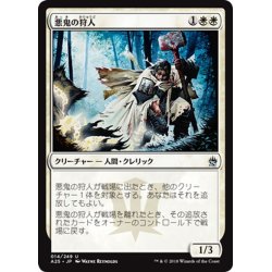 画像1: 【JPN】悪鬼の狩人/Fiend Hunter[MTG_A25_014U]