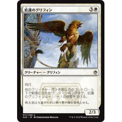 画像1: 【JPN】庇護のグリフィン/Griffin Protector[MTG_A25_017C]