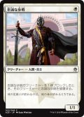 【JPN】忠誠な歩哨/Loyal Sentry[MTG_A25_022C]