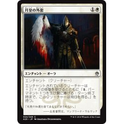 画像1: 【JPN】月皇の外套/Lunarch Mantle[MTG_A25_024C]